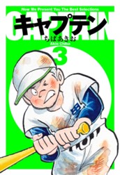 キャプテン 3 のサムネイル