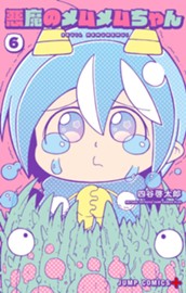 悪魔のメムメムちゃん 6 のサムネイル