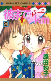 彼までラブkm 9 のサムネイル