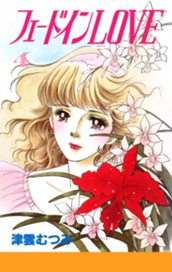 フェードインLOVE 4 のサムネイル