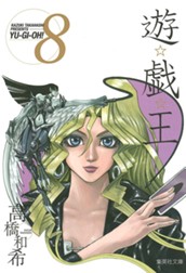 遊☆戯☆王 モノクロ版 8 のサムネイル