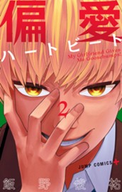 偏愛ハートビート 2 のサムネイル