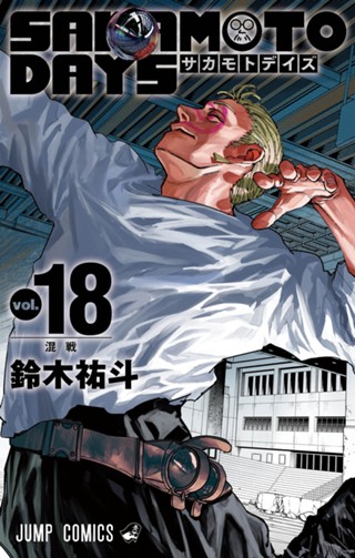 SAKAMOTO DAYS 27 - 鈴木祐斗 | 少年ジャンプ＋ SAKAMOTO DAYS 1-27巻セット 鈴木祐斗