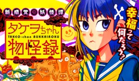 タケヲちゃん物怪録