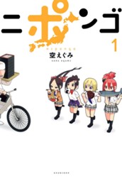 ニポンゴ 1 のサムネイル