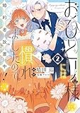 おひとり様には慣れましたので。 婚約者放置中！（2） (comic LAKE)