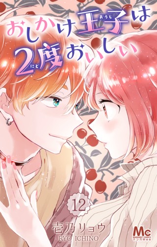 おしかけ王子は2度おいしい【期間限定無料】 11 - 壱乃リョウ | 少年 