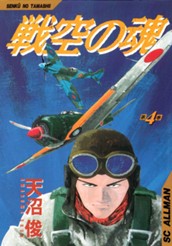 戦空の魂 集英社版 4 のサムネイル