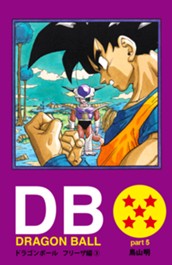 DRAGON BALL カラー版 フリーザ編 3 のサムネイル