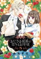 【分冊版】おじさま侯爵は恋するお年頃 8 のサムネイル