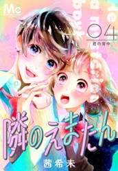 隣のえまたん 4 君の背中 のサムネイル