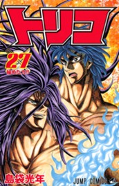 トリコ モノクロ版 27 のサムネイル