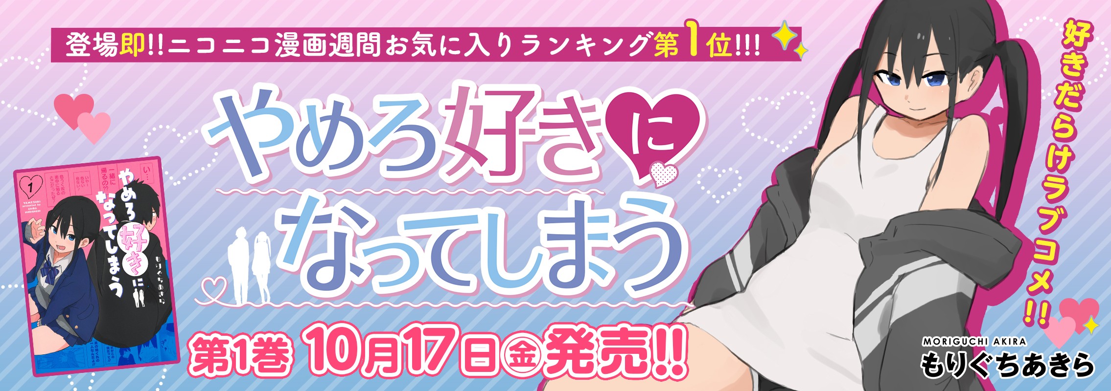「やめろ好きになってしまう」第1巻10月17日発売!!