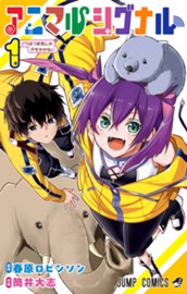 アニマルシグナル 1 のサムネイル