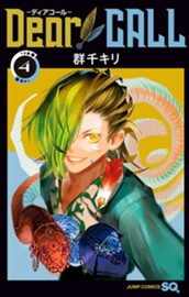 Dear CALL―ディアコール― 4 のサムネイル