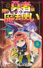 勇者の娘と緑色の魔法使い (3) (ゲッサン少年サンデーコミックス)