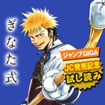 ぎなた式／JC発売記念1話試し読み