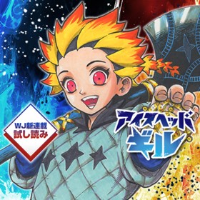 アイスヘッドギル／週刊少年ジャンプ新連載試し読み