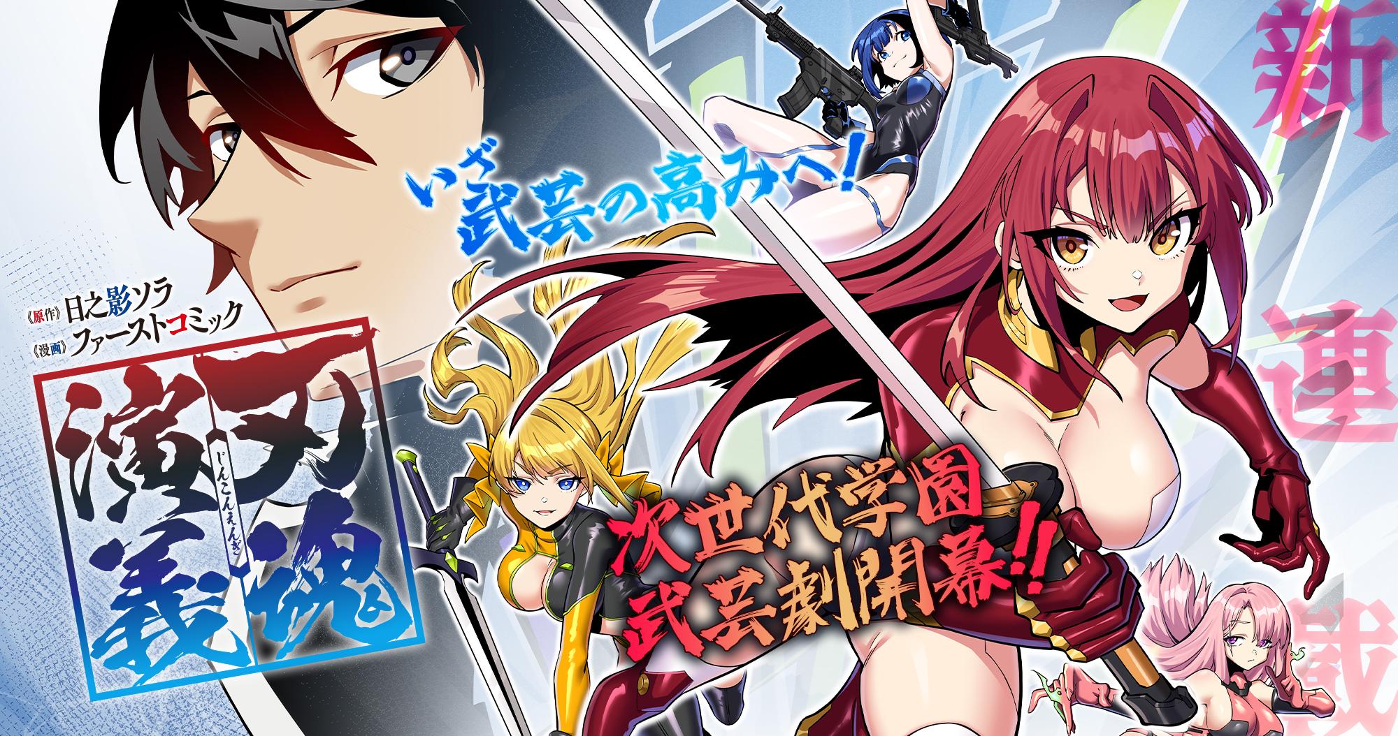 新連載『刃魂演義』