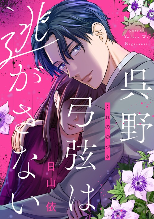 呉野弓弦は逃がさない