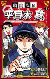 瞬間探偵 平目木駿 1 のサムネイル