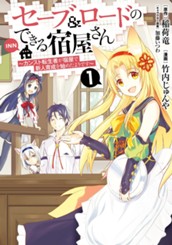 セーブ＆ロードのできる宿屋さん ～カンスト転生者が宿屋で新人育成を始めたようです～ 1 のサムネイル