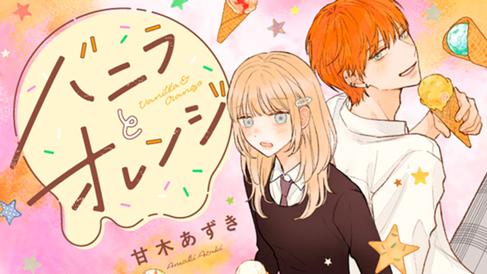 バニラとオレンジ