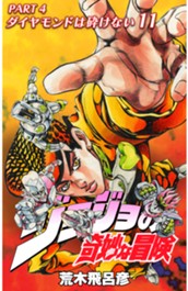 ジョジョの奇妙な冒険 第4部 ダイヤモンドは砕けない カラー版 11 のサムネイル