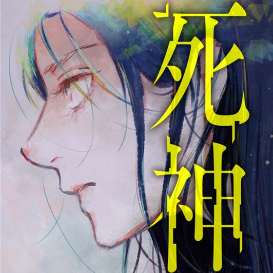 死神