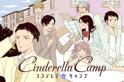 シンデレラキャンプ