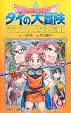 ドラゴンクエスト ダイの大冒険 勇者アバンと獄炎の魔王 16 (ジャンプコミックス)