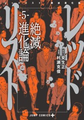 レッドリスト 絶滅進化論 5 のサムネイル