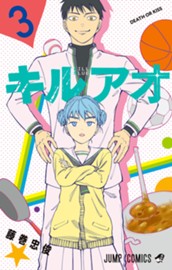 キルアオ 3 のサムネイル