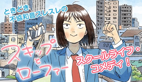 スキップとローファー