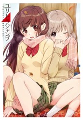 ユリトラジャンプ〜ウルトラジャンプ百合アンソロジー〜 のサムネイル