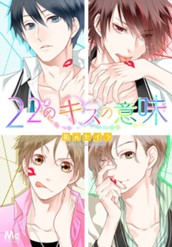 22のキスの意味 のサムネイル
