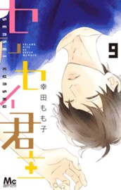 センセイ君主 9 のサムネイル