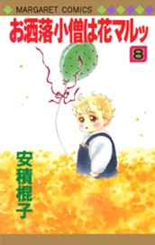 お洒落小僧は花マルッ 8 のサムネイル