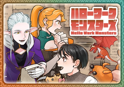 ハローワークモンスターズ
