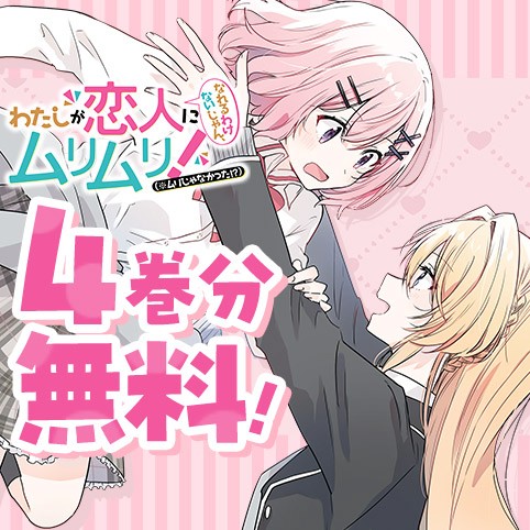 わたしが恋人になれるわけないじゃん、ムリムリ！（※ムリじゃなかった!?）
