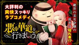 悪の華道を行きましょう