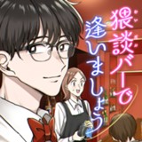 猥談バーで逢いましょう