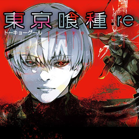 第31 5話 東京喰種トーキョーグール Re 石田スイ 少年ジャンプ