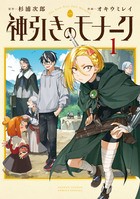 神引きのモナーク １