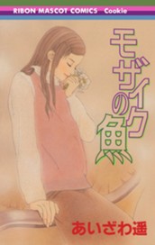 モザイクの魚 のサムネイル