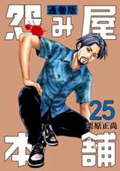 怨み屋本舗 通巻版 25 のサムネイル