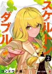 スケルトンダブル 2 のサムネイル