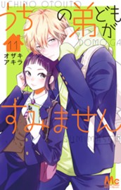 うちの弟どもがすみません 11 のサムネイル