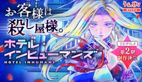 ホテル・インヒューマンズ