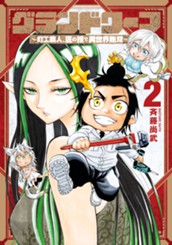 グランドワーフ～町工職人、匠の技で異世界無双～ 2 のサムネイル